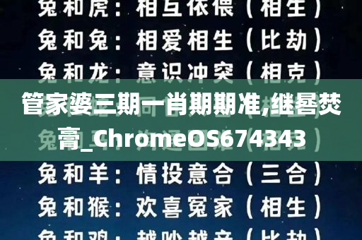 管家婆三期一肖期期准,继晷焚膏_ChromeOS674343