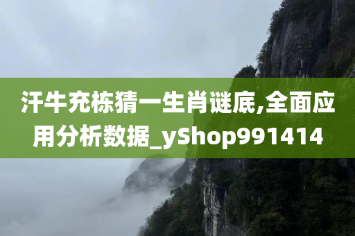 汗牛充栋猜一生肖谜底,全面应用分析数据_yShop991414