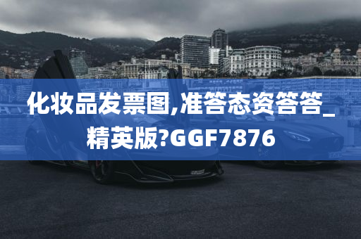 化妆品发票图,准答态资答答_精英版?GGF7876