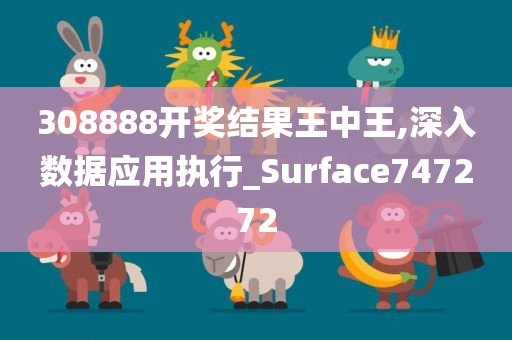 308888开奖结果王中王,深入数据应用执行_Surface747272