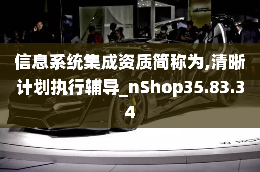 信息系统集成资质简称为,清晰计划执行辅导_nShop35.83.34