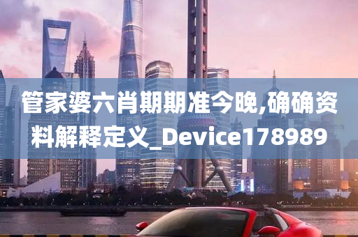 管家婆六肖期期准今晚,确确资料解释定义_Device178989