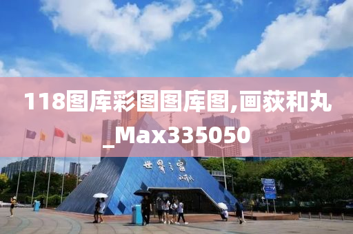 118图库彩图图库图,画荻和丸_Max335050