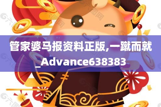 管家婆马报资料正版,一蹴而就_Advance638383