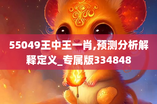 55049王中王一肖,预测分析解释定义_专属版334848