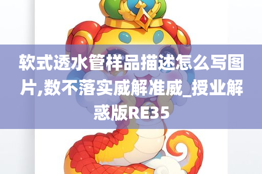 软式透水管样品描述怎么写图片,数不落实威解准威_授业解惑版RE35