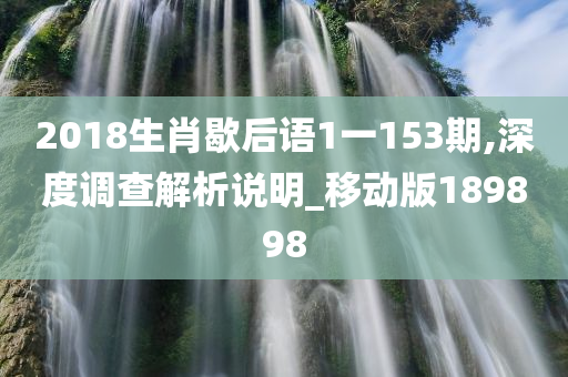 2018生肖歇后语1一153期,深度调查解析说明_移动版189898