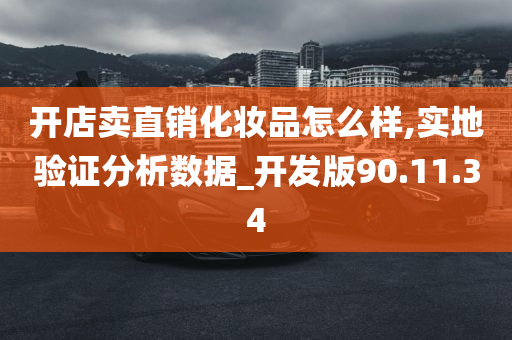 开店卖直销化妆品怎么样,实地验证分析数据_开发版90.11.34