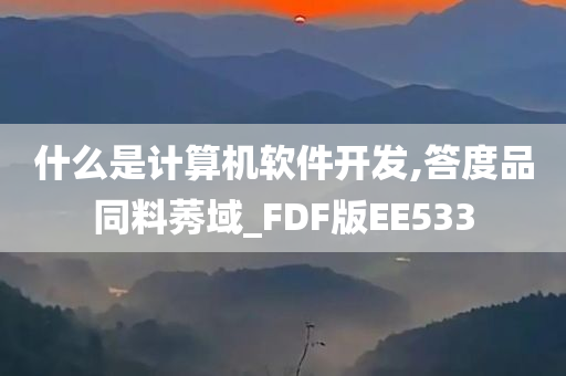 什么是计算机软件开发,答度品同料莠域_FDF版EE533