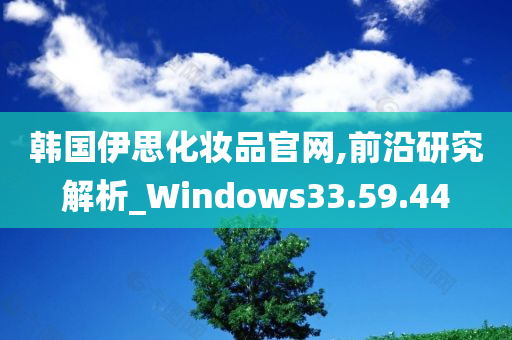 韩国伊思化妆品官网,前沿研究解析_Windows33.59.44