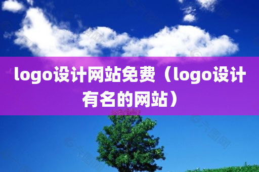 logo设计网站免费（logo设计有名的网站）