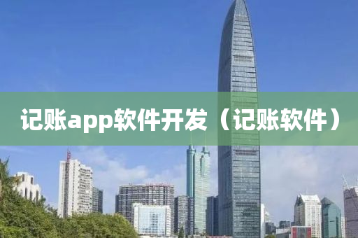 记账app软件开发（记账软件）