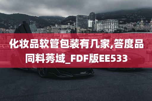 化妆品软管包装有几家,答度品同料莠域_FDF版EE533