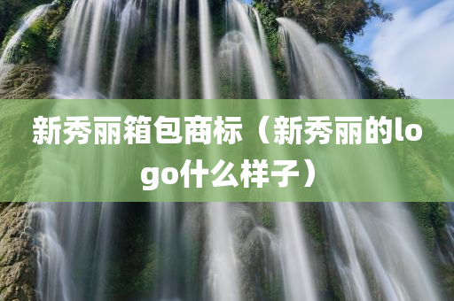 新秀丽箱包商标（新秀丽的logo什么样子）