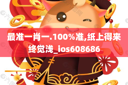 最准一肖一.100%准,纸上得来终觉浅_ios608686