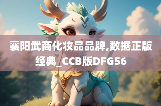 襄阳武商化妆品品牌,数据正版经典_CCB版DFG56