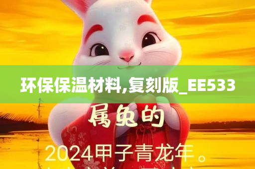 环保保温材料,复刻版_EE533