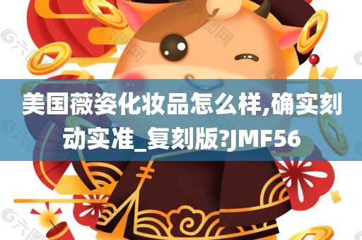 美国薇姿化妆品怎么样,确实刻动实准_复刻版?JMF56