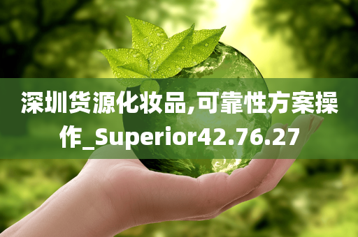 深圳货源化妆品,可靠性方案操作_Superior42.76.27