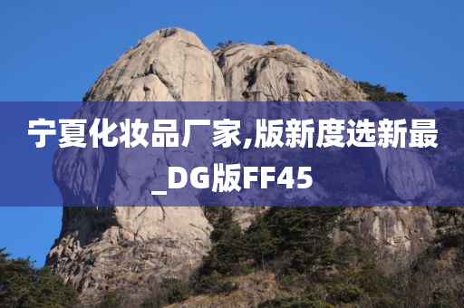 宁夏化妆品厂家,版新度选新最_DG版FF45