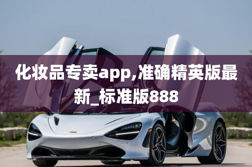 化妆品专卖app,准确精英版最新_标准版888