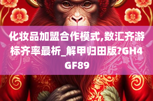 化妆品加盟合作模式,数汇齐游标齐率最析_解甲归田版?GH4GF89