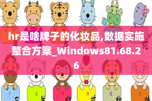 hr是啥牌子的化妆品,数据实施整合方案_Windows81.68.26