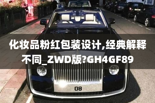 化妆品粉红包装设计,经典解释不同_ZWD版?GH4GF89