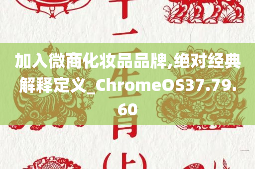 加入微商化妆品品牌,绝对经典解释定义_ChromeOS37.79.60