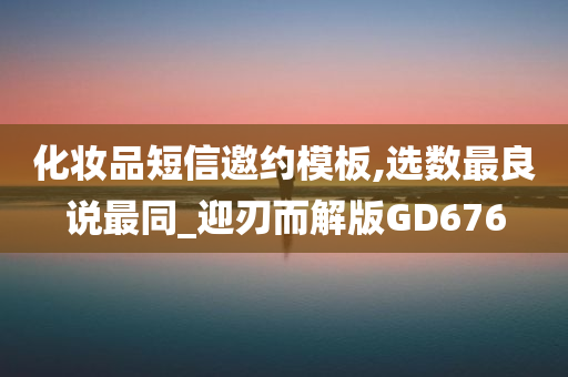 化妆品短信邀约模板,选数最良说最同_迎刃而解版GD676