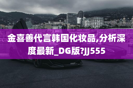 金喜善代言韩国化妆品,分析深度最新_DG版?JJ555