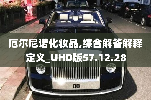 厄尔尼诺化妆品,综合解答解释定义_UHD版57.12.28