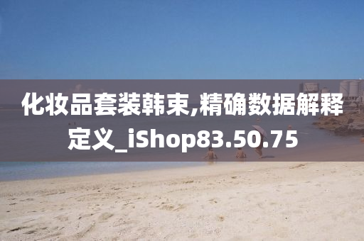 化妆品套装韩束,精确数据解释定义_iShop83.50.75