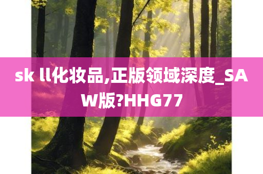 sk ll化妆品,正版领域深度_SAW版?HHG77