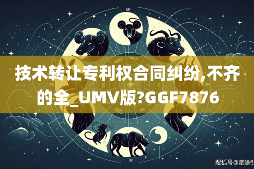 技术转让专利权合同纠纷,不齐的全_UMV版?GGF7876