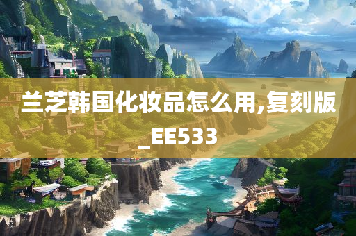 兰芝韩国化妆品怎么用,复刻版_EE533