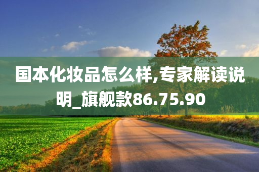 国本化妆品怎么样,专家解读说明_旗舰款86.75.90