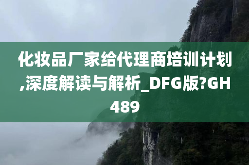 化妆品厂家给代理商培训计划,深度解读与解析_DFG版?GH489