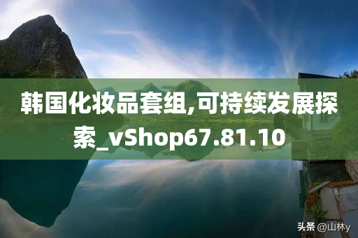 韩国化妆品套组,可持续发展探索_vShop67.81.10