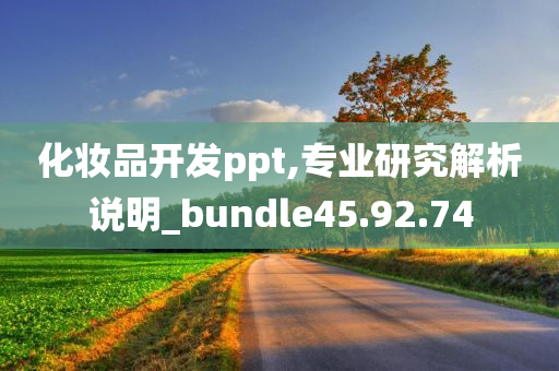 化妆品开发ppt,专业研究解析说明_bundle45.92.74