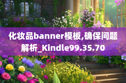 化妆品banner模板,确保问题解析_Kindle99.35.70