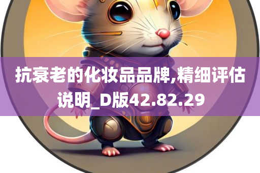 抗衰老的化妆品品牌,精细评估说明_D版42.82.29