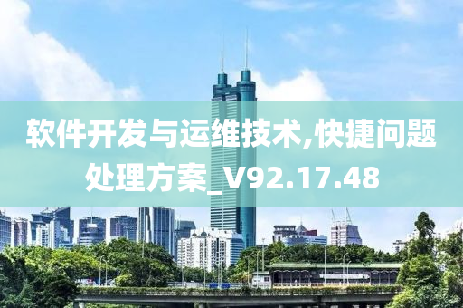 软件开发与运维技术,快捷问题处理方案_V92.17.48