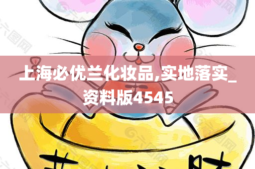 上海必优兰化妆品,实地落实_资料版4545