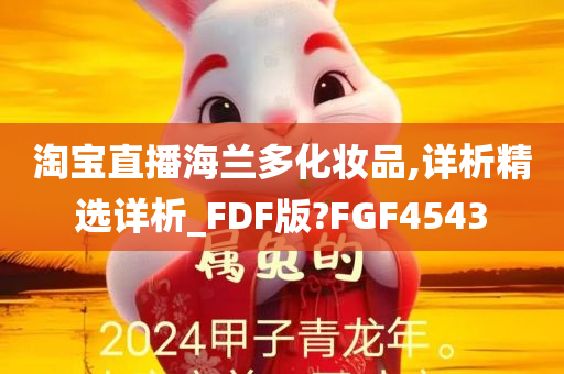 淘宝直播海兰多化妆品,详析精选详析_FDF版?FGF4543