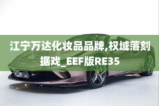 江宁万达化妆品品牌,权域落刻据戏_EEF版RE35