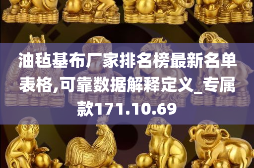 油毡基布厂家排名榜最新名单表格,可靠数据解释定义_专属款171.10.69