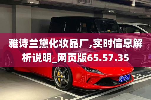 雅诗兰黛化妆品厂,实时信息解析说明_网页版65.57.35