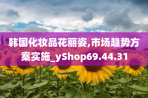 韩国化妆品花丽姿,市场趋势方案实施_yShop69.44.31