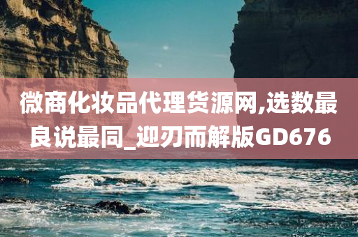 微商化妆品代理货源网,选数最良说最同_迎刃而解版GD676